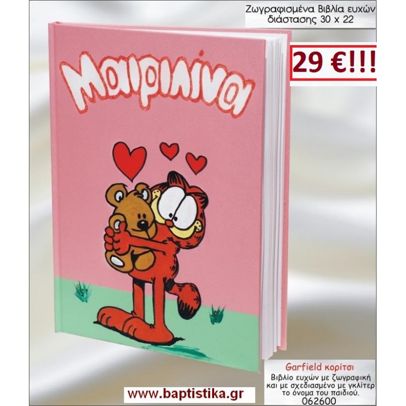 GARFIELD ΒΙΒΛΙΟ ΕΥΧΩΝ ΒΑΠΤΙΣΗΣ 30*22 ΖΩΓΡΑΦΙΣΜΕΝΟ ΣΤΟ ΧΕΡΙ σε οικονομικές και φθηνές τιμές Ιλισια Ζωγράφου